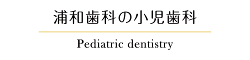浦和歯科の歯周病治療 Periodontal disease