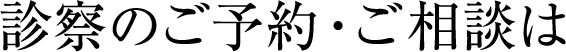 診察のご予約ご相談は
