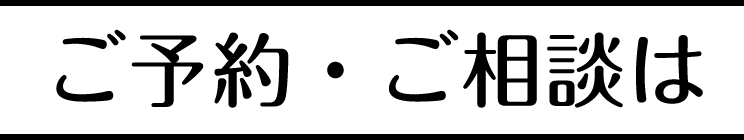 ご予約・ご相談は