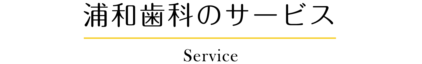浦和歯科のサービス