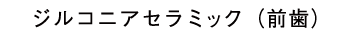 ジルコニアセラミック（前歯）