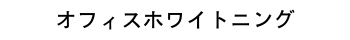 オフィスホワイトニング